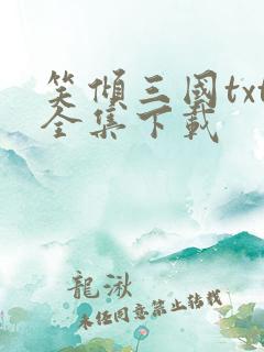 笑倾三国txt全集下载