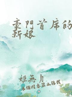 豪门首席的纸婚新娘