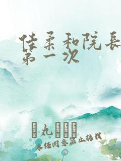 佳柔和院长公的第一次