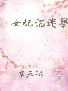 女配沉迷学习