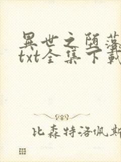 异世之堕落天才txt全集下载