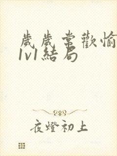 岁岁常欢愉校园1v1结局