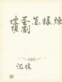 坏蛋怎样炼成电视剧