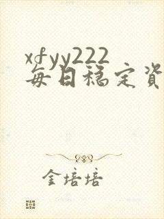 xfyy222每日稳定资源站姿