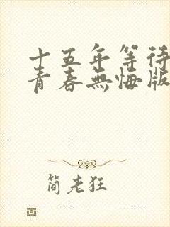 十五年等待候鸟青春无悔版