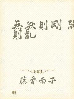 无欲则刚 关心则乱