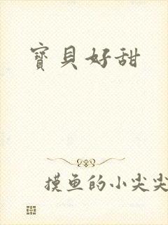 宝贝好甜