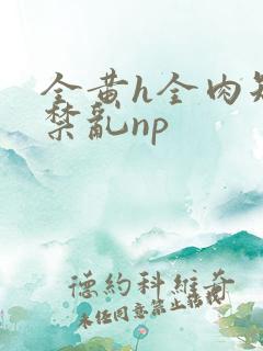 全黄h全肉短篇禁乱np