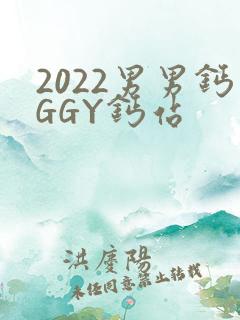 2022男男钙GGY钙站