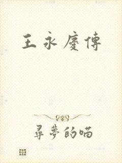 王永庆传
