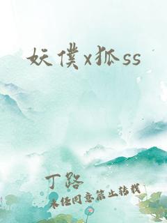 妖仆x狐ss