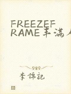 FREEZEFRAME丰满人妻