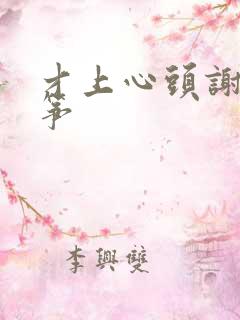 才上心头谢柳陆筝