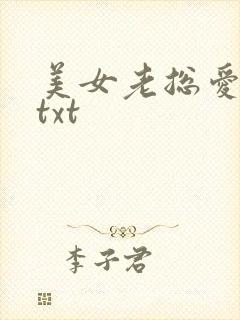 美女老总爱上我txt