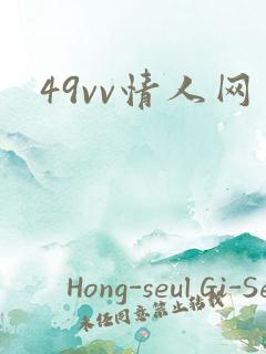 49vv情人网