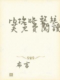 rb攻略系统沈芙免费阅读