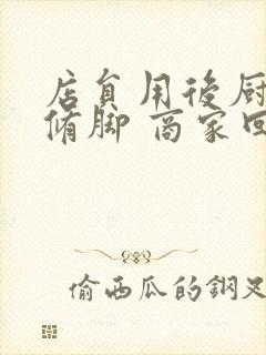 店员用后厨剪刀修脚 商家回应