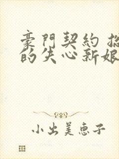 豪门契约 总裁的失心新娘