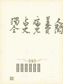 独占病美人师尊全文免费阅读无弹窗