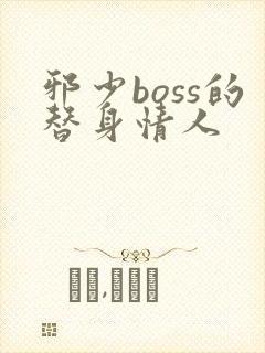 邪少boss的替身情人