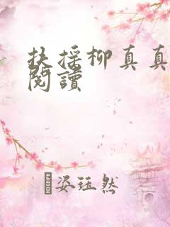 扶摇柳真真免费阅读