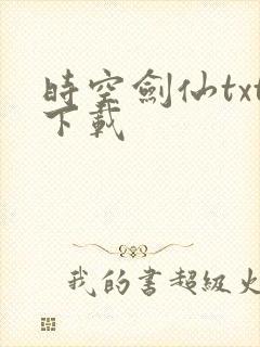 时空剑仙txt下载