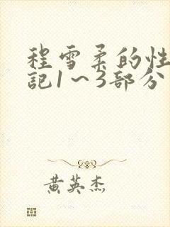 程雪柔的性欢日记1～3部分