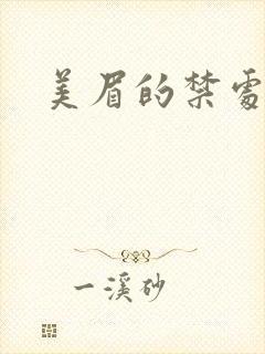 美眉的禁处受辱