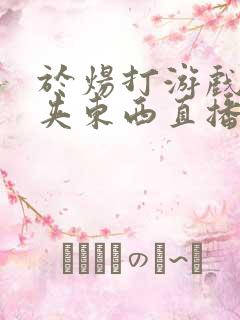 于炀打游戏下面夹东西直播