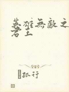 英雄无敌之不死君王