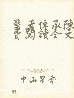 医者传承陈轩免费阅读全文