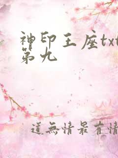 神印王座txt第九