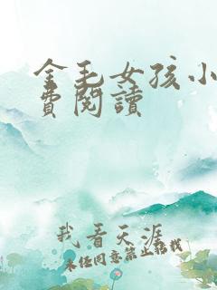 金毛女孩小说免费阅读