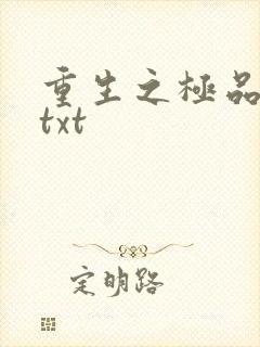重生之极品公子txt