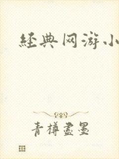 经典网游小说