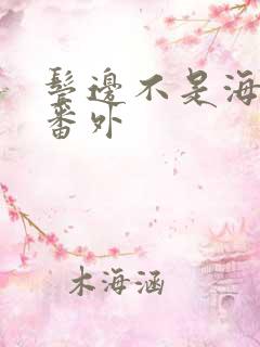 鬓边不是海棠红番外