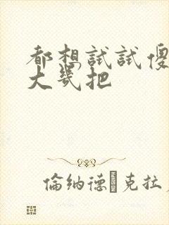 都想试试傻子的大几把