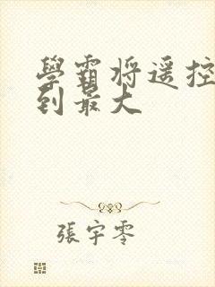 学霸将遥控器开到最大