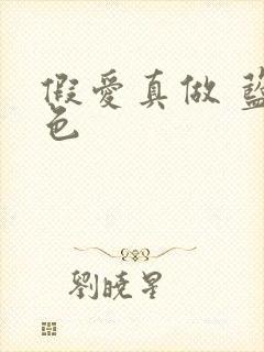 假爱真做 蓝白色