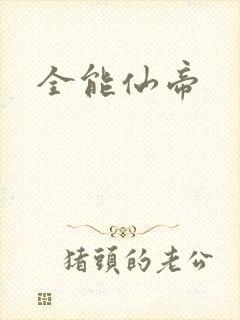 全能仙帝