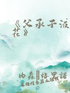 《父承子液金银花》