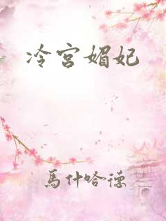 冷宫媚妃