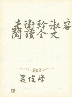 老卫干淑容免费阅读全文