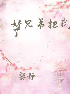 好兄弟把我给C了