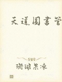 天道图书管