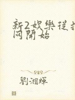 新2娱乐从搜博网开始