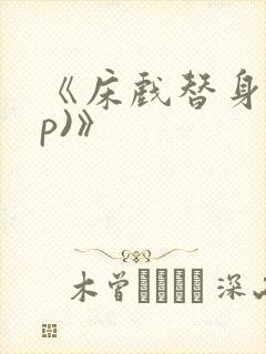 《床戏替身(np)》