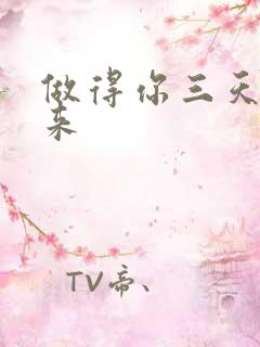 做得你三天起不来