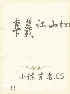 秀丽江山txt下载