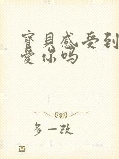 宝贝感受到它在爱你吗